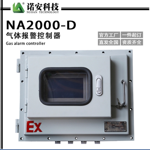 NA2000-D气体报警控制器主机