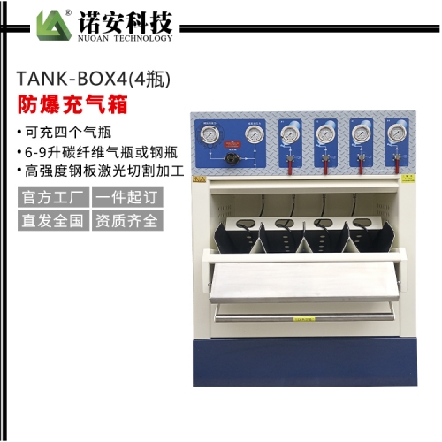 TANK-BOX4防爆充气箱（4瓶）