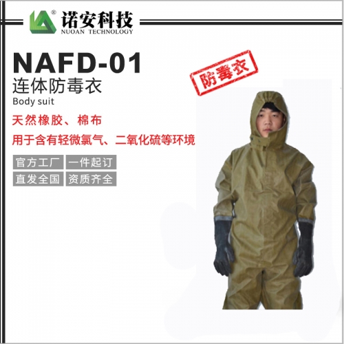 NAFD-01连体防毒衣