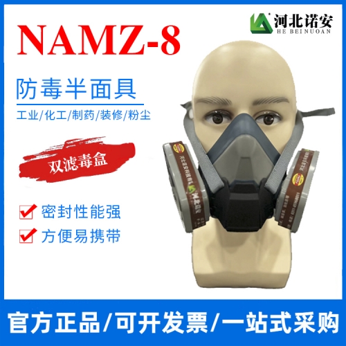 NAMZ-8防毒半面具 防尘面罩 防毒面具