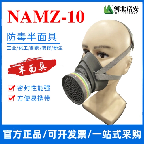 NAMZ-10防毒半面具 防尘面罩 口鼻防护面罩