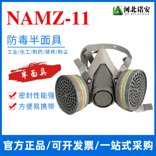 NAMZ-11防毒半面具 防尘面罩 双滤盒