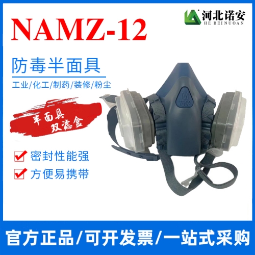 NAMZ-12防毒半面具 防尘面罩 双滤盒
