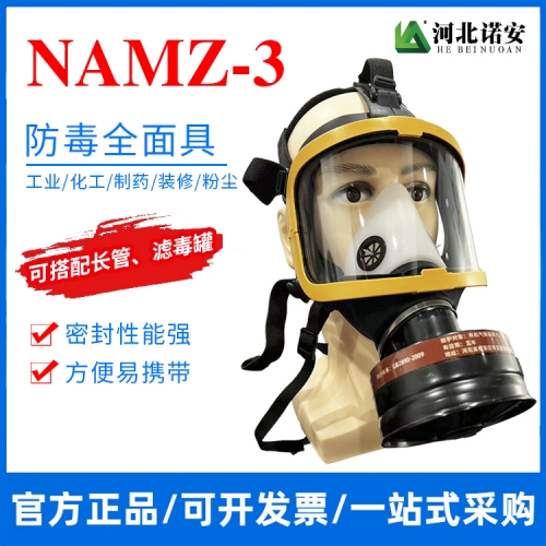 NAMZ-3防毒面具 防毒全面罩 防护面罩