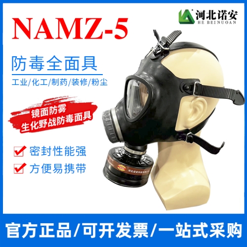 NAMZ-5防毒面具 生化防护面罩