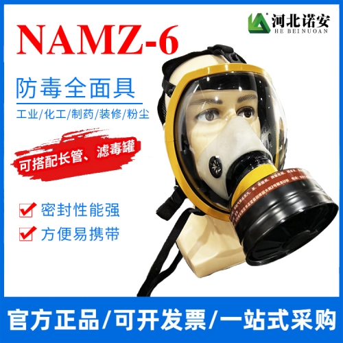 NAMZ-6防毒全面罩 防毒面具 可配长管或滤毒罐