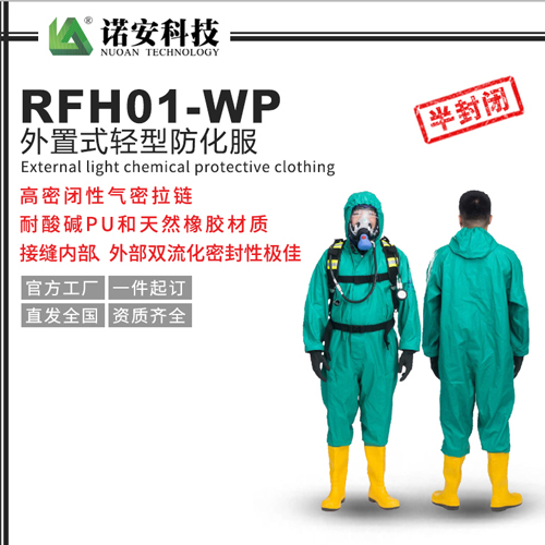 RFH01-WP外置式轻型防化服（孔雀蓝）