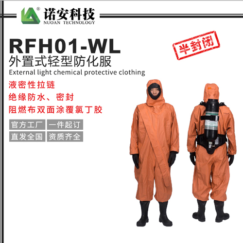 RFH01-WL外置式轻型防化服