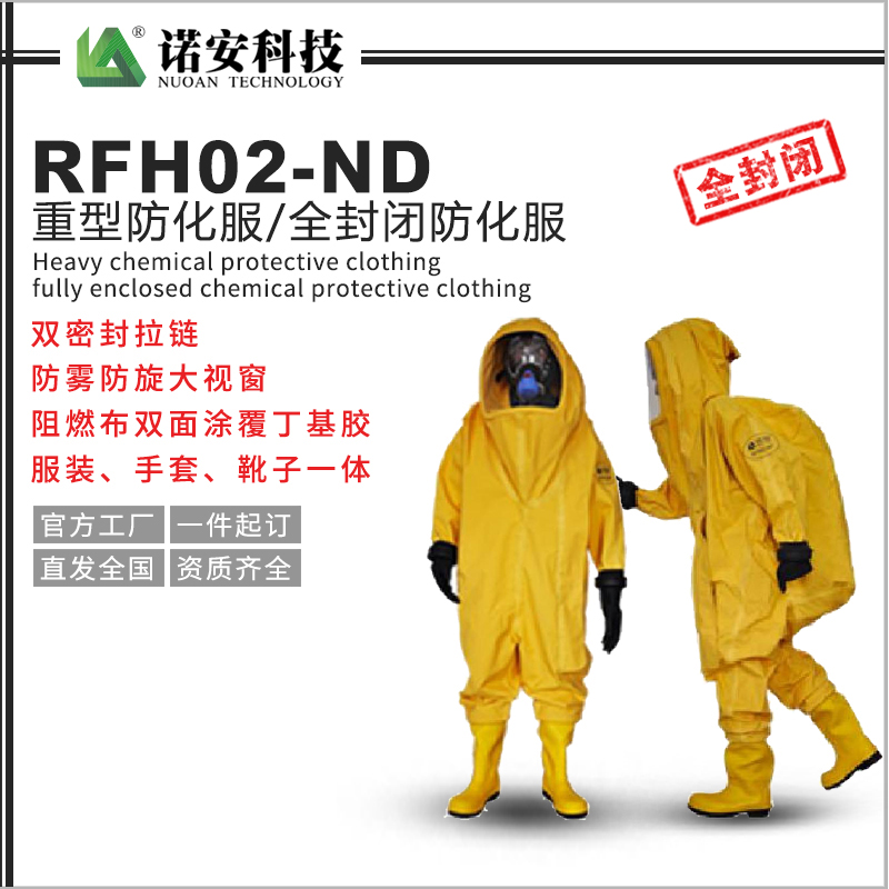 RFH02-ND重型防化服/全封闭防化服
