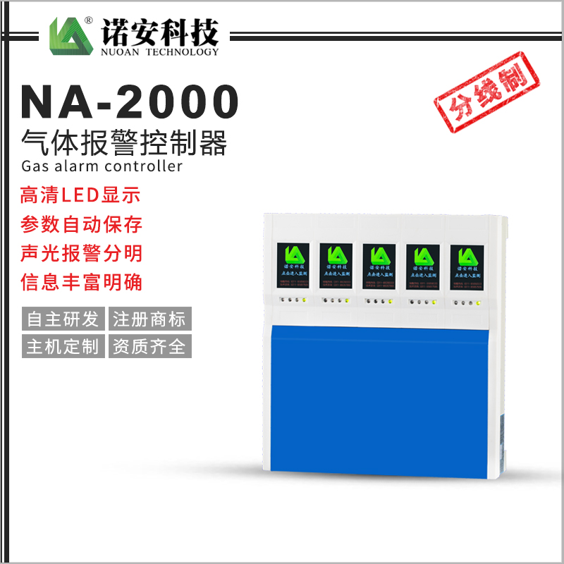 NA-2000气体报警控制器（分线制）