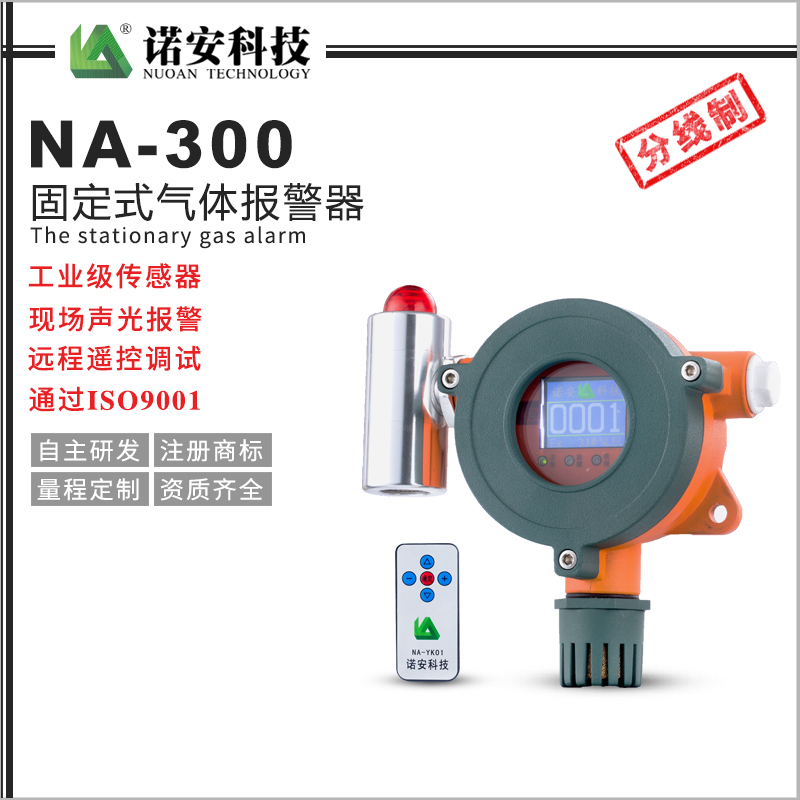 NA300可燃气体探测器
