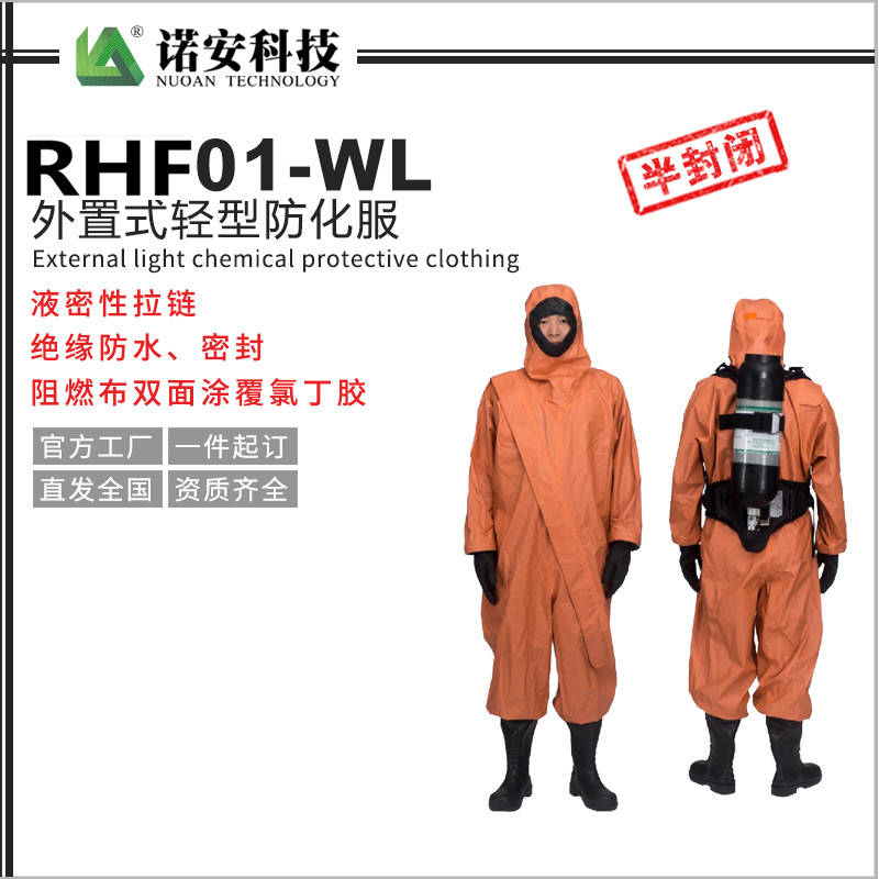RHF01-WL外置式轻型防化服